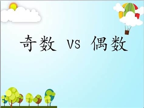 什麼是奇數|整數(數學名詞):分類,奇偶數,代數性質,1與0的特性,整除特徵,奇偶。